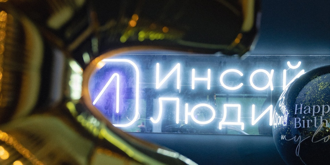 Студия «Инсайт Люди» в Екатеринбурге отметила пятилетие