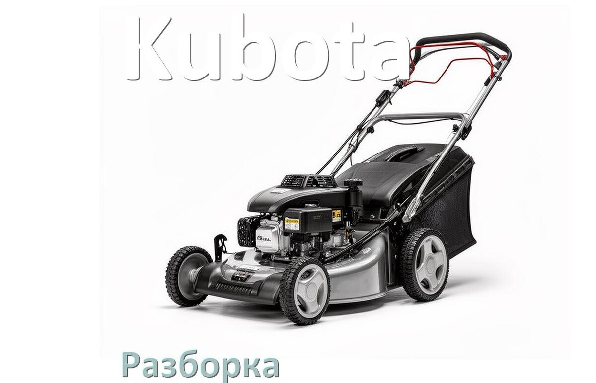 
Как разобрать газонокосилку Kubota правильно инструкция и схема