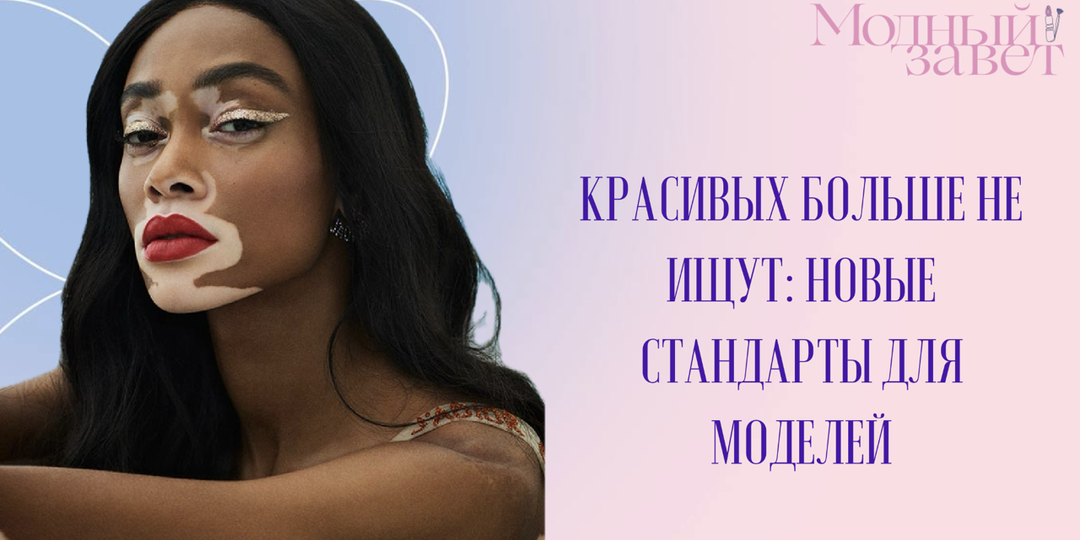 Красивых больше не ищут: тренды и стандарты в модельном бизнесе