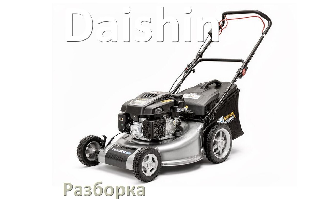 
Как разобрать газонокосилку Daishin правильно инструкция и схема