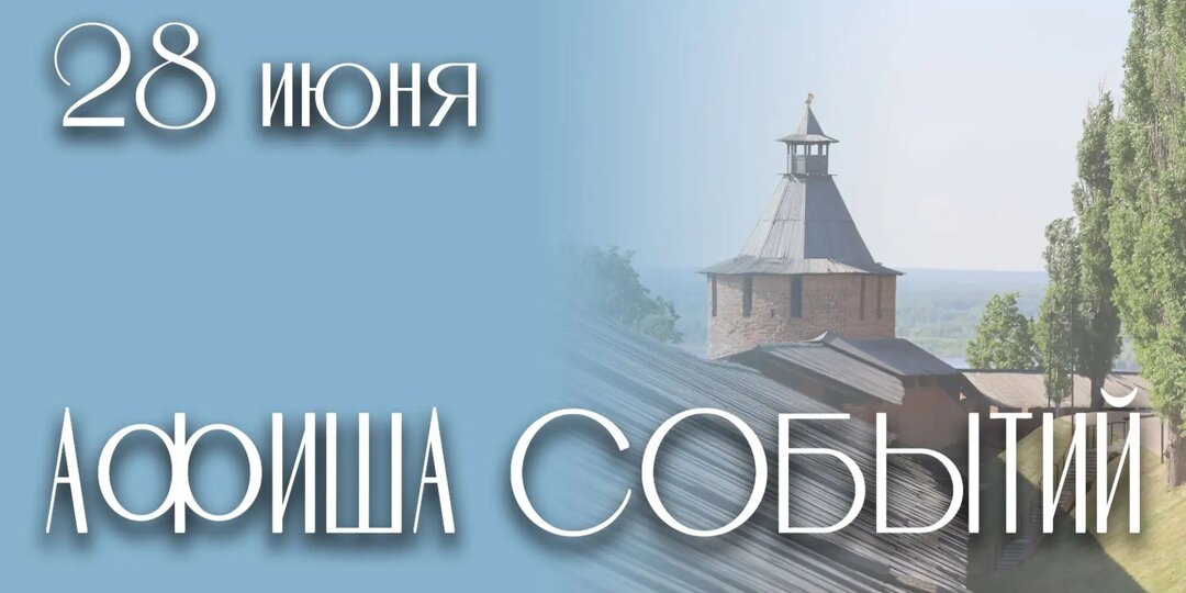 Афиша событий Нижегородского музея-заповедника: 22 - 28 июня🌸