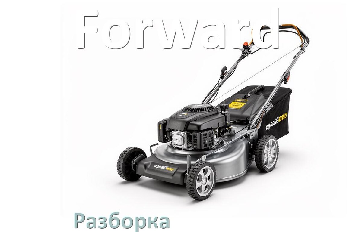 
Как разобрать газонокосилку Forward правильно схема и инструкция