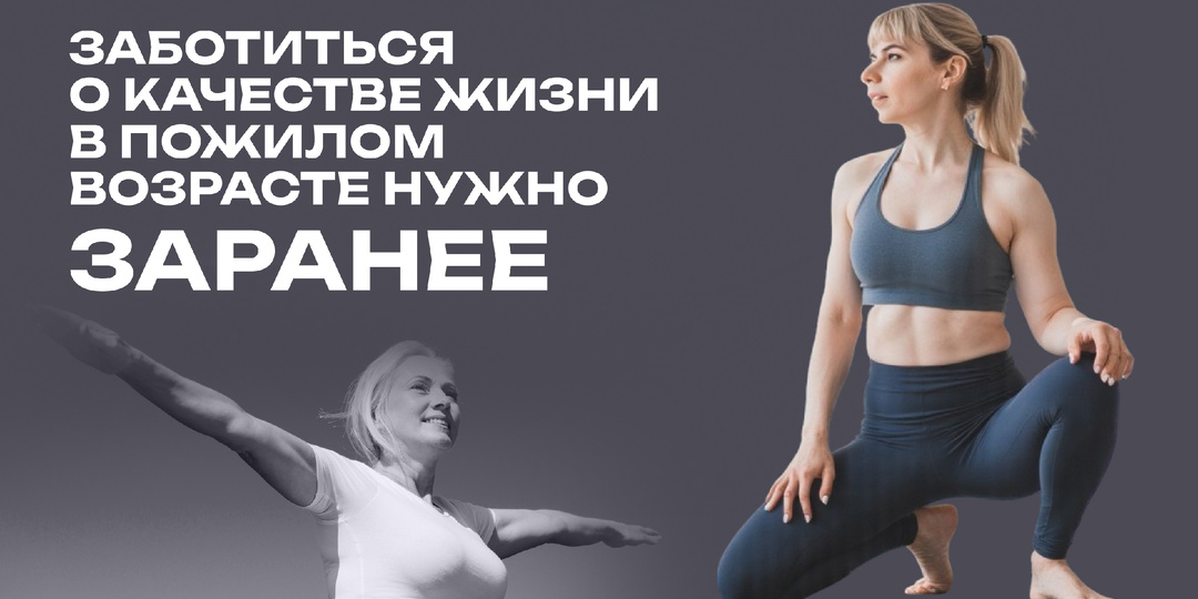 Заботиться о качестве жизни в пожилом возрасте нужно заранее