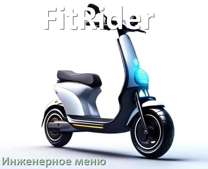 
Как зайти в сервисное меню электросамоката FitRider и открыть расширенные настройки