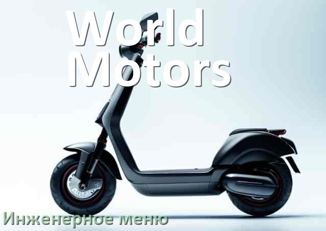 
Как зайти в сервисное меню электросамоката World Motors и открыть расширенные настройки