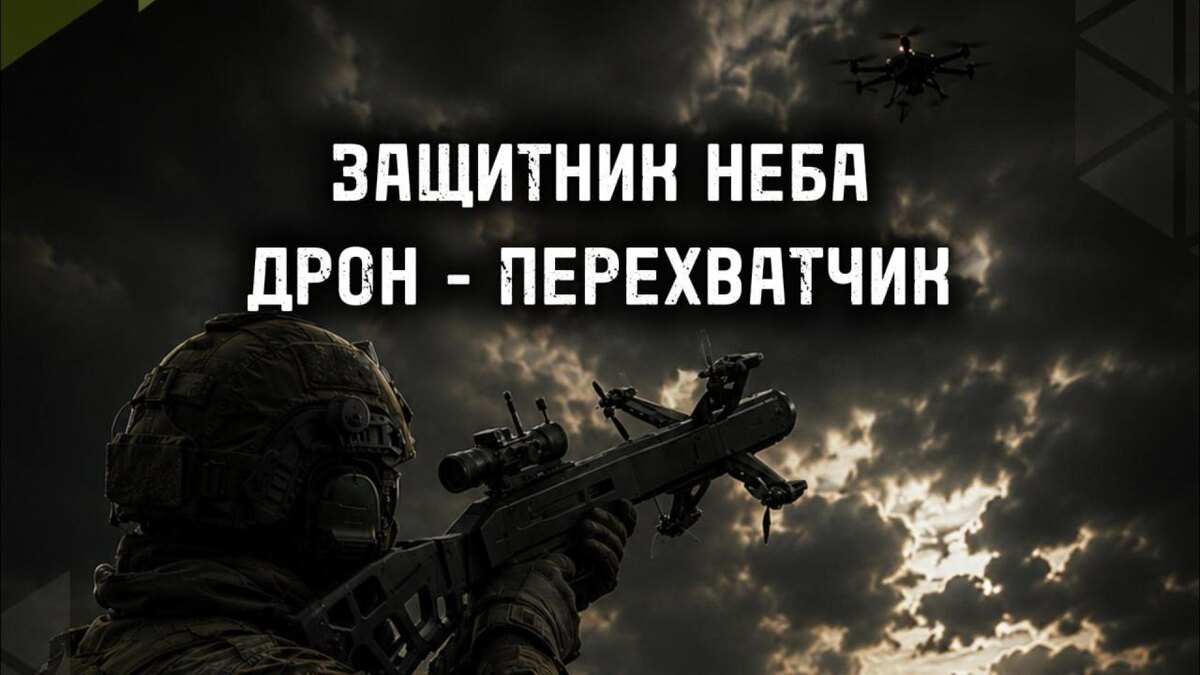 Дрон-перехватчик БПЛА «Защитник неба ПВО»