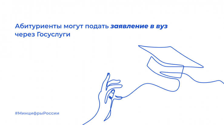Поступление в вуз — через Госуслуги