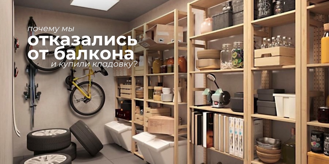 Почему мы отказались от балкона в новой квартире и взяли кладовку в доме?