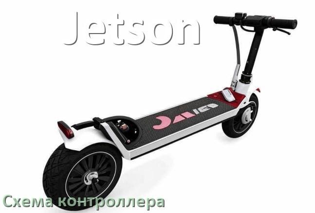 
Схема контроллера для электроскутера Jetson распиновка для подключения