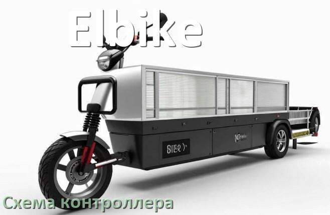 
Схема контроллера для электроскутера Elbike распиновка для подключения