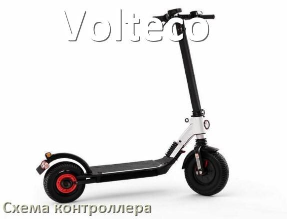 
Схема контроллера для электроскутера Volteco распиновка для подключения