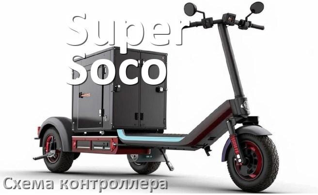 
Схема контроллера для электроскутера Super Soco распиновка для подключения