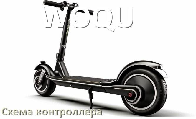 
Схема контроллера для электроскутера WOQU распиновка для подключения