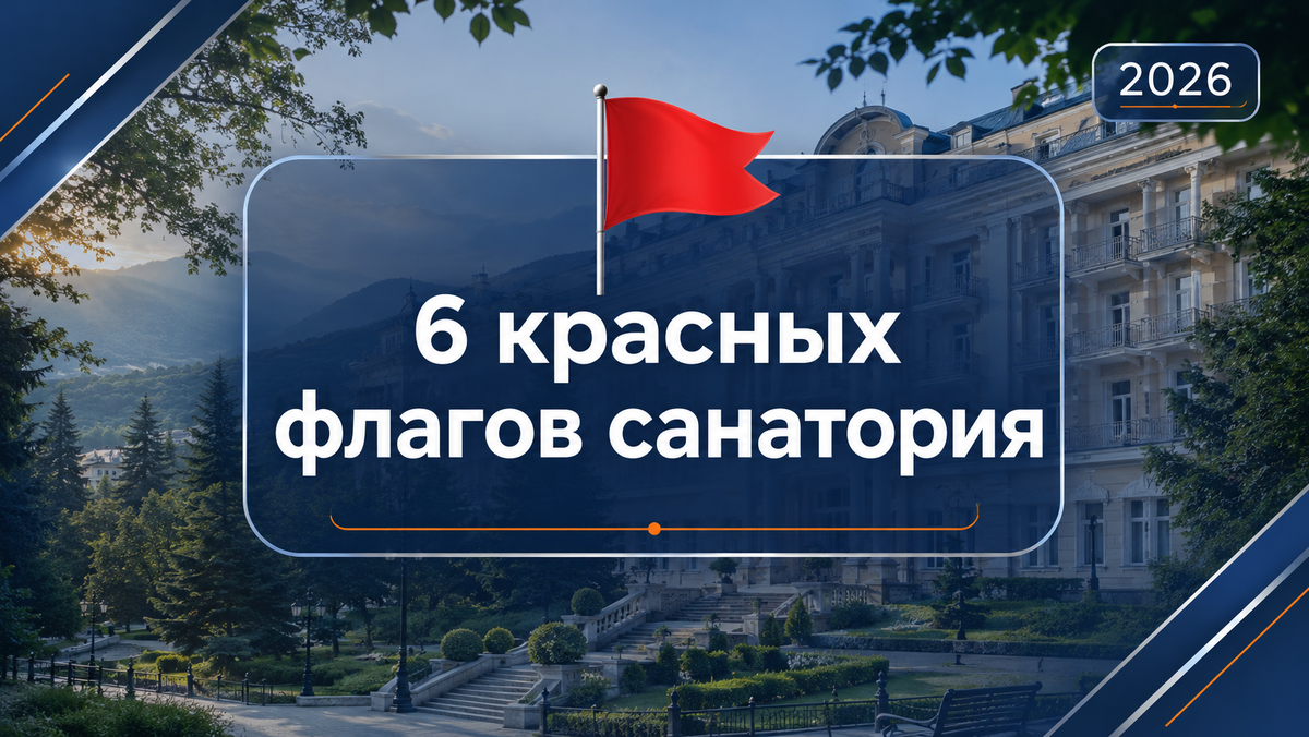 Как выбрать санаторий и не угробить здоровье: 6 признаков, при которых я разворачиваюсь на пороге