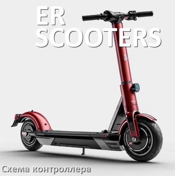 
Схема контроллера для электроскутера ER-SCOOTERS распиновка для подключения