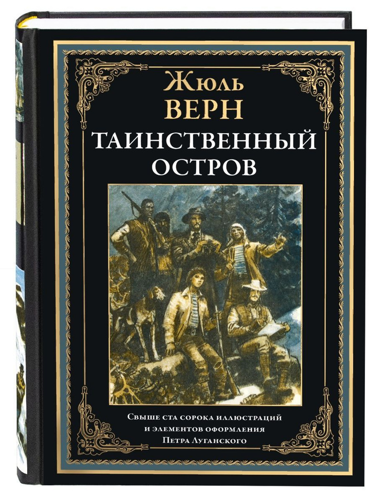 На обложке книги издательства "РСЗКО" колонисты таинственного острова. Не хватает только бедняги Юпа. Или это он слился с общим фоном слева?