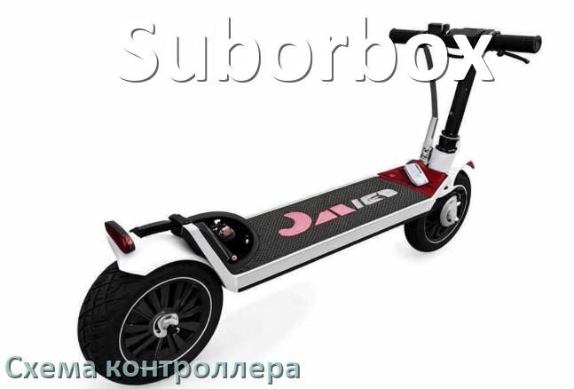 
Схема контроллера для электроскутера Suborbox распиновка для подключения