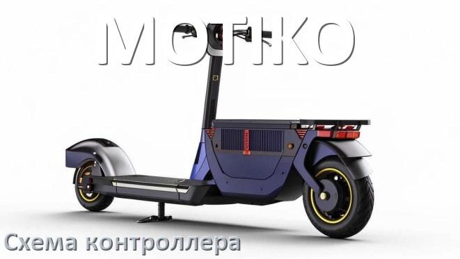 
Схема контроллера для электроскутера MOTIKO распиновка для подключения