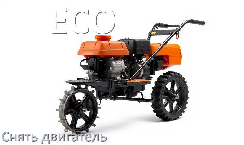 
Как снять двигатель мотоблока ECO бензиновый или дизельный