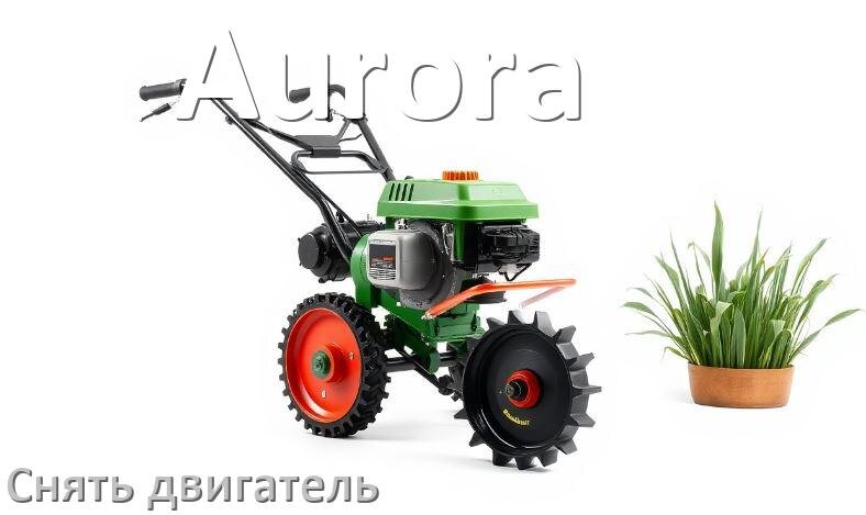 
Как снять двигатель мотоблока Aurora дизельный или бензиновый