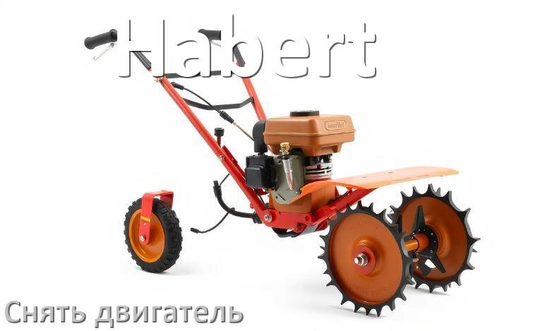 
Как снять двигатель мотоблока Habert бензиновый или дизельный