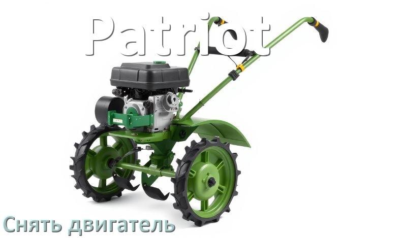 
Как снять двигатель мотоблока Patriot бензиновый или дизельный