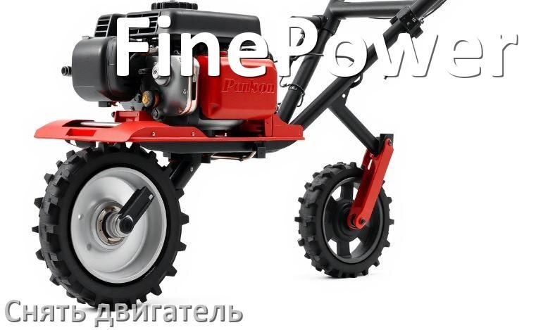 
Как снять двигатель мотоблока FinePower дизельный или бензиновый