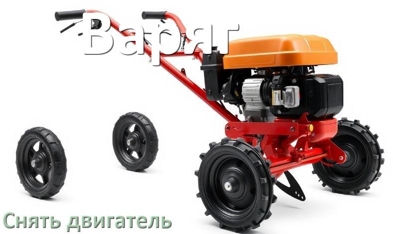 
Как снять двигатель мотоблока Варяг дизельный или бензиновый