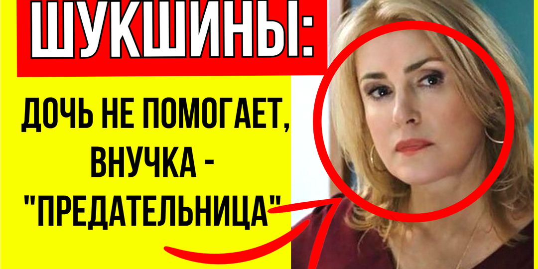 9 млн в центре скандала: Борьба за наследство Шукшиных вышла на новый уровень