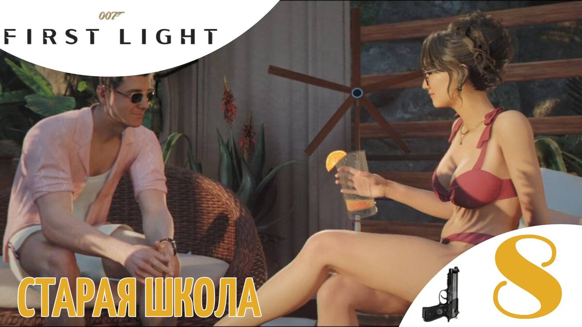 🥤 СТАРАЯ ШКОЛА - Прохождение 007 First Light ➇ Время умирать, Вьетнам, Дэмиен | 007 Ферст Лайт