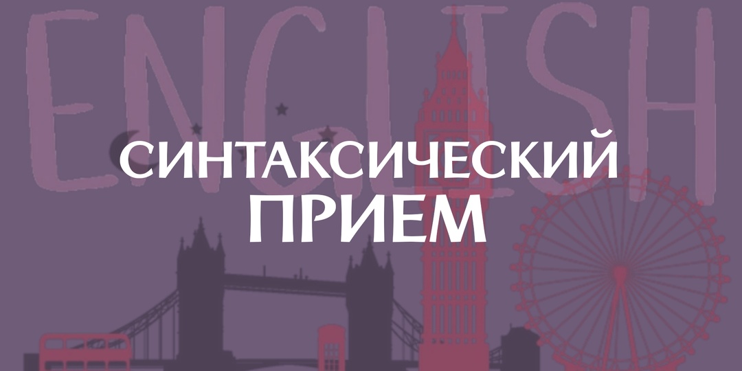 Твоя речь слишком вялая: как один синтаксический прием заставит англичан тебя слушать