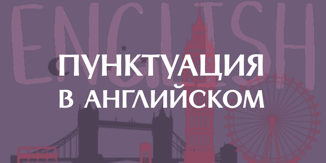 Пунктуация в английском 2. Дефис против длинного тире