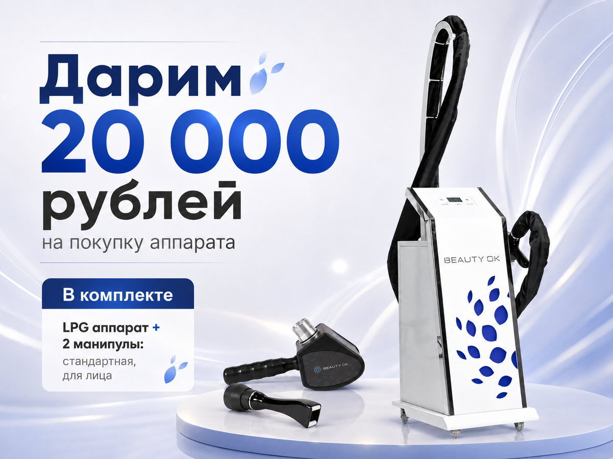 Акция действительна до 30.06.2026 г. Оставьте заявку на нашем сайте и мы с вами свяжемся 👉https://beauty-ok.ru/ 
