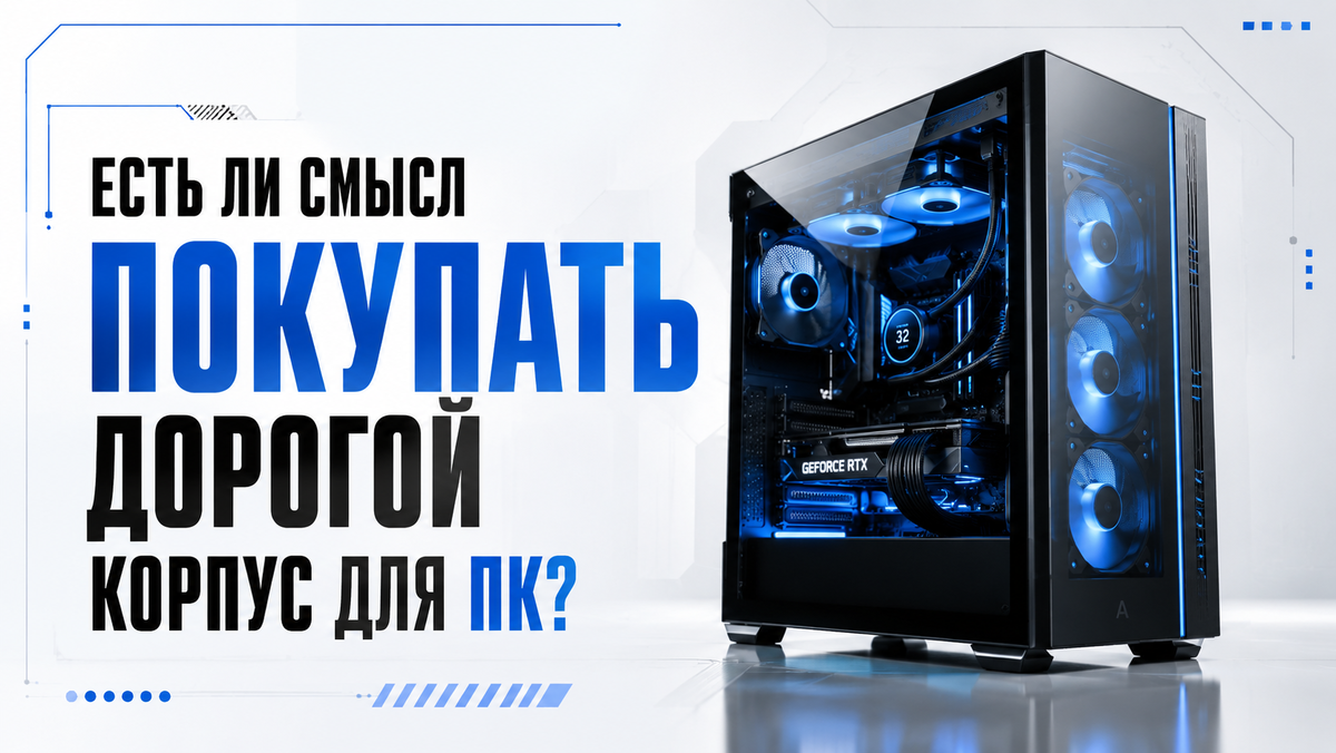 Есть ли смысл покупать дорогой корпус для ПК