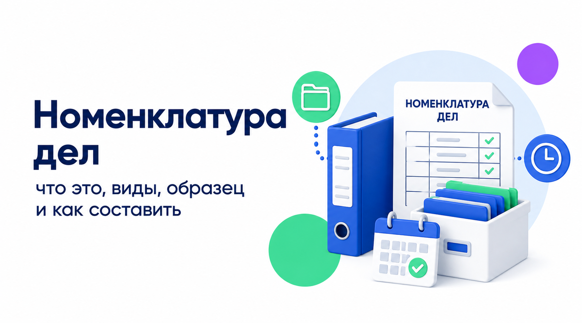 Что такое номенклатура дел