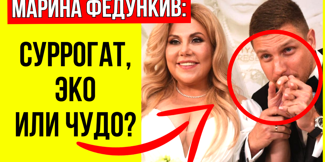 Роды в 53 и итальянец-«принц»: правда или тщательно продуманный пиар Марины Федункив?