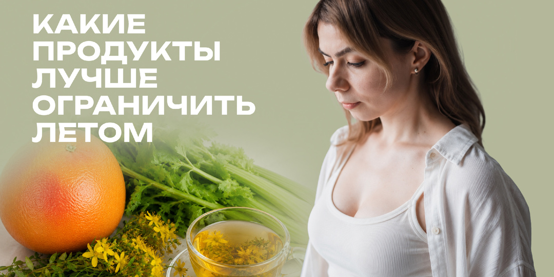 Какие продукты лучше ограничить летом?