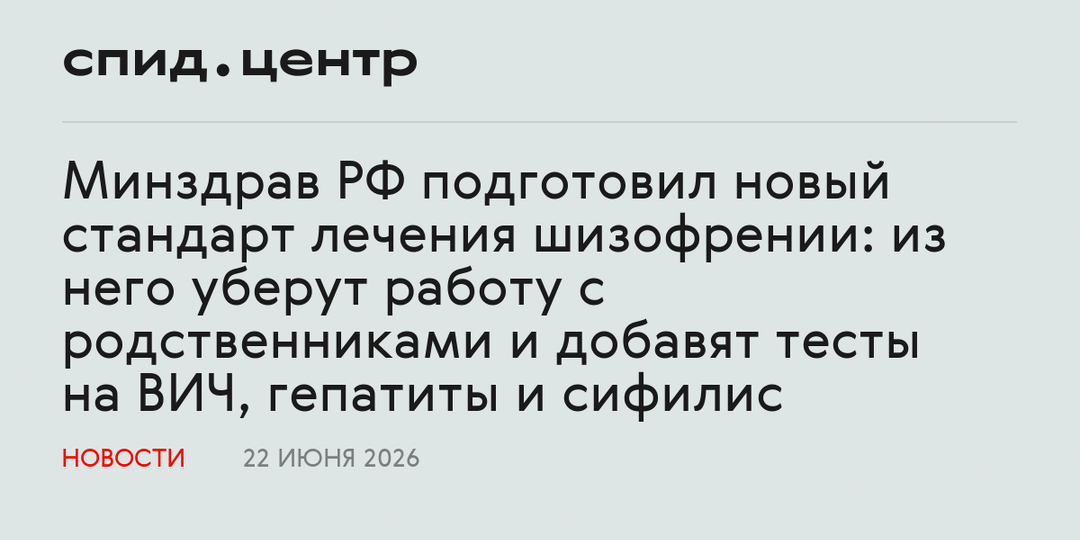 Минздрав РФ подготовил новый стандарт лечения шизофрении: из него уберут работу с родственниками и добавят тесты на ВИЧ, гепатиты и сифилис