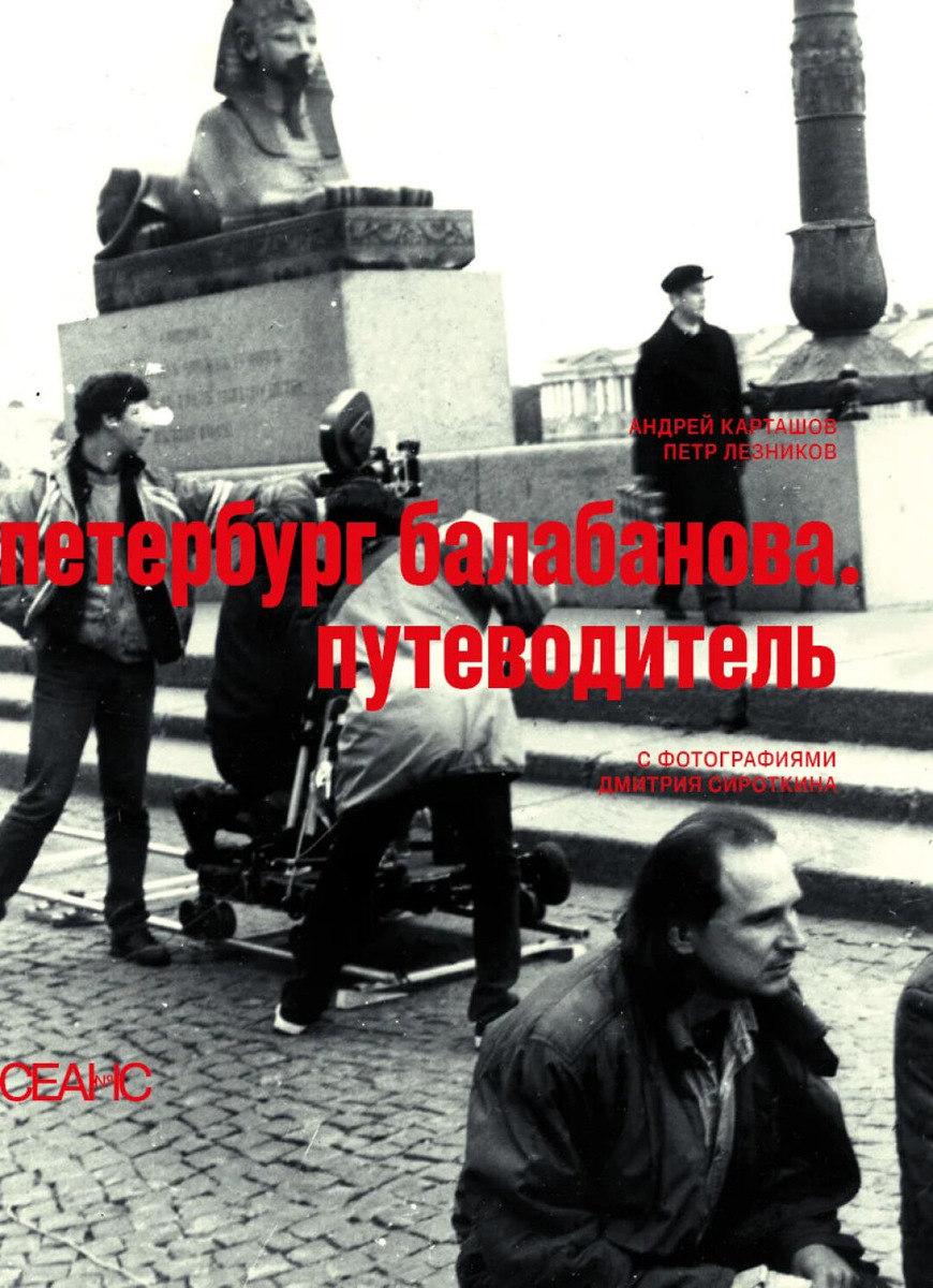    Фото: Издательство «Сеанс»