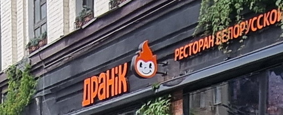 "Дранiк", световой бокс с логотипом