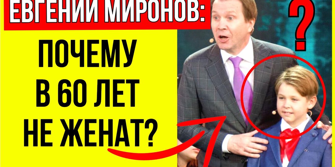 Почему так и не женился, но воспитывает один сына от суррогатной матери? О личном Евгения Миронова