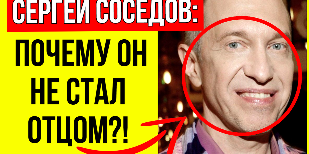 Исповедь Соседова ПРО ДЕТЕЙ: мама держит меня, а я боюсь стать отцом!