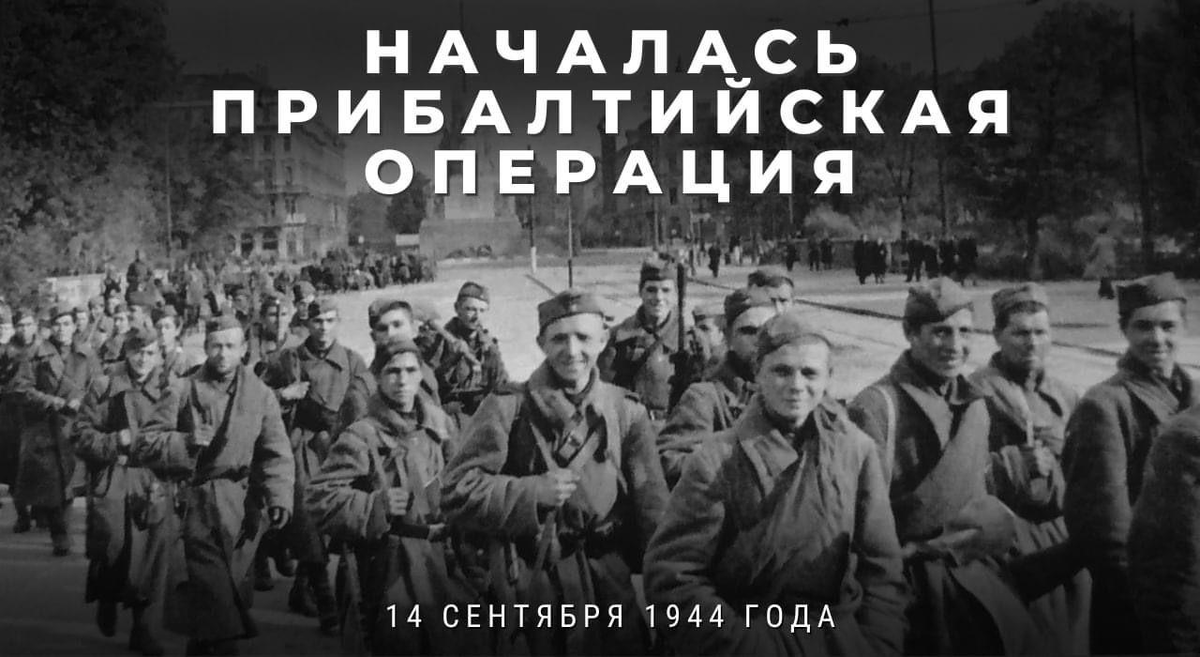 14 сентября 1944 года – началась наступательная Прибалтийская операция советских войск. Масштабное наступление красноармейцев позволило освободить значительную часть территорий Латвии, Литвы и Эстонии, а также создало предпосылки для изгнания фашистов из Восточной Пруссии. Немецкое командование рассчитывало сдерживать советские войска в Прибалтике не менее полугода, но в реальности освобождение региона заняло у Красной армии 71 день.