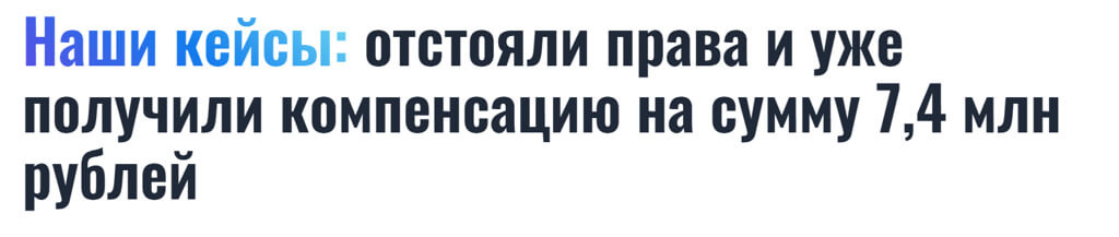 Скрин с сайта КупиПрава с противоречивой информацией о полученных ими компенсациях.