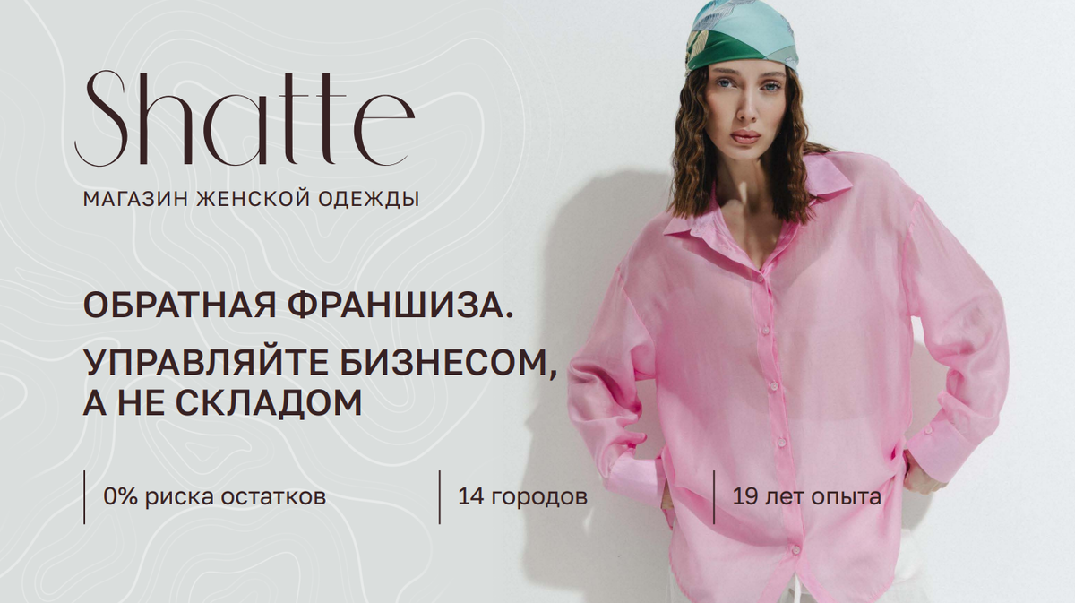 Франшиза сети розничных магазинов женской одежды и аксессуаров SHATTE