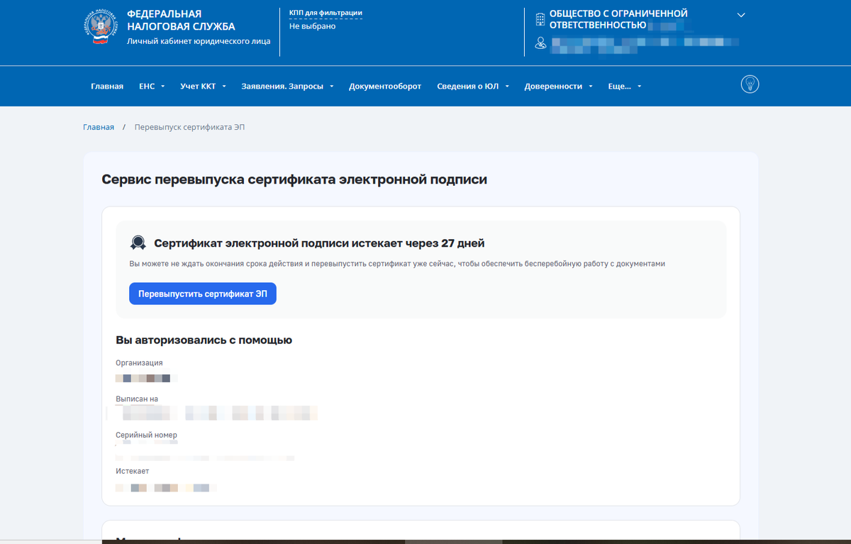 Сервис перевыпуска сертификата электронной подписи