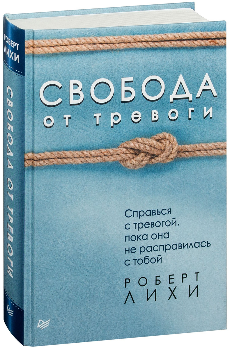 Роберт Лихи «Свобода от тревоги. Справься с тревогой, пока она не расправилась с тобой» 