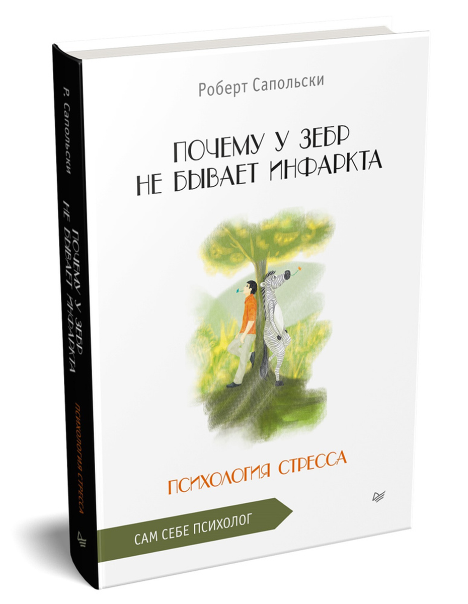 Роберт Сапольски «Почему у зебр не бывает инфаркта. Психология стресса»