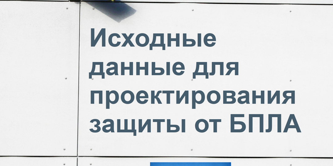 Какие исходные данные должен предоставить Заказчик для проектирования защиты от БПЛА?