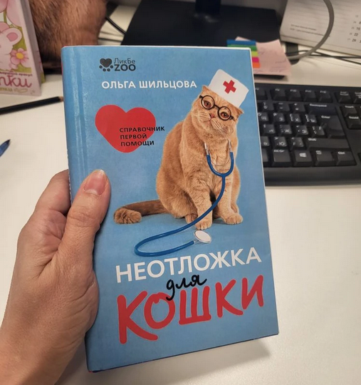 Неотложка для кошки - книга, которая должна быть у каждого владельца на полке